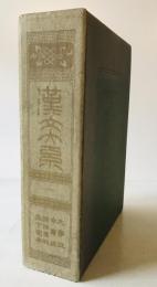 漢文大系　第1巻　