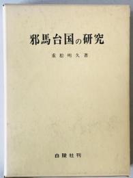 邪馬台国の研究　