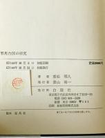 邪馬台国の研究　