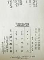 幕藩体制史の研究 : 権力構造の確立と展開　