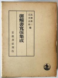 御触書寛保集成