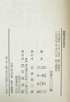 御触書寛保集成