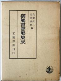 御触書宝暦集成