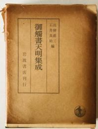 御触書天明集成　