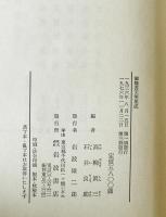 御触書天明集成　