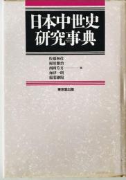 日本中世史研究事典　