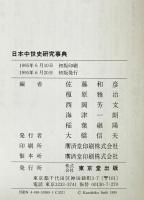 日本中世史研究事典　