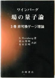 場の量子論　3巻 (非可換ゲージ理論)　