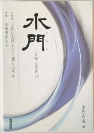 水門(みなと)  言葉と歴史23　小特集 :上代における文化圏とは何か : 追悼長田夏樹先生