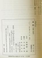 水門(みなと)  言葉と歴史23　小特集 :上代における文化圏とは何か : 追悼長田夏樹先生