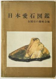 日本愛石図鑑　