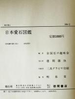 日本愛石図鑑　