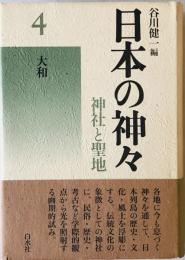 日本の神々　第4巻　新装復刊