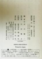 日本の神々　第4巻　新装復刊