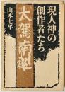 現人神の創作者たち　