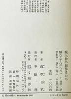現人神の創作者たち　