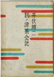 鞆ノ津茶会記　