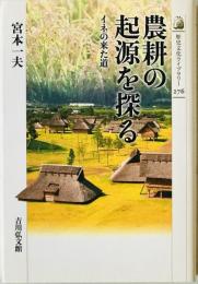 農耕の起源を探る : イネの来た道　