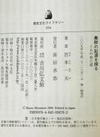 農耕の起源を探る : イネの来た道　