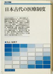 日本古代の医療制度