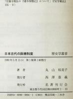日本古代の医療制度