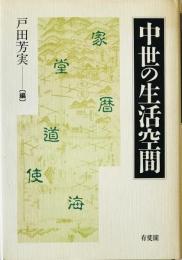 中世の生活空間　
