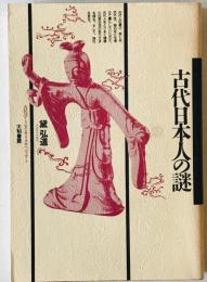 古代日本人の謎