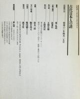 古代日本人の謎