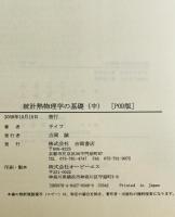 統計熱物理学の基礎　中　POD版