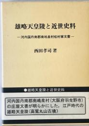 雄略天皇陵と近世史料 : 河内国丹南郡南嶋泉村松村家文書　