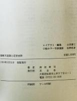 雄略天皇陵と近世史料 : 河内国丹南郡南嶋泉村松村家文書　