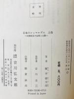 日本のシャマニズム　上巻 (民間巫女の伝承と生態)　、下巻 (民間巫俗の構造と機能)　2冊揃い