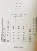 日本のシャマニズム　上巻 (民間巫女の伝承と生態)　、下巻 (民間巫俗の構造と機能)　2冊揃い