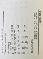 御触書天保集成 上下巻揃
