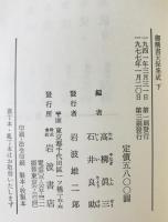 御触書天保集成 上下巻揃
