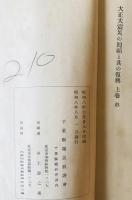 大正大震災の回顧と其の復興　上巻