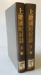 上総国町村誌　上下巻揃