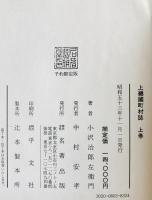 上総国町村誌　上下巻揃