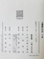 上総国町村誌　上下巻揃