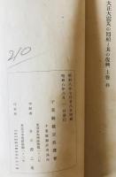 大正大震災の回顧と其の復興　上巻、下巻　2冊揃