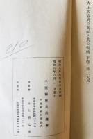 大正大震災の回顧と其の復興　上巻、下巻　2冊揃