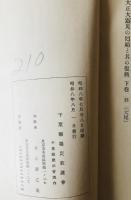 大正大震災の回顧と其の復興　下巻