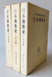 日本仏教史　古代篇/中世篇/近世・近代篇　　全3冊揃
