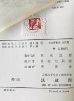 日本仏教史　古代篇/中世篇/近世・近代篇　　全3冊揃