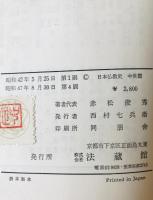 日本仏教史　古代篇/中世篇/近世・近代篇　　全3冊揃