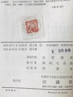 日本仏教史　古代篇/中世篇/近世・近代篇　　全3冊揃