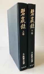 碧厳録　上巻下巻