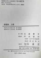碧厳録　上巻下巻