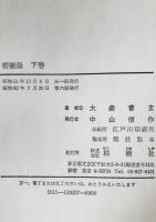 碧厳録　上巻下巻