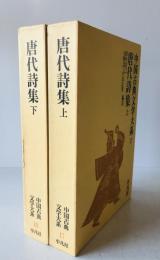 中国古典文学大系 17巻, 18巻 (唐代詩集 上下)　２巻揃